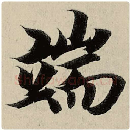 智永毛笔楷书端字的写法,摘自智永书法作品千字文