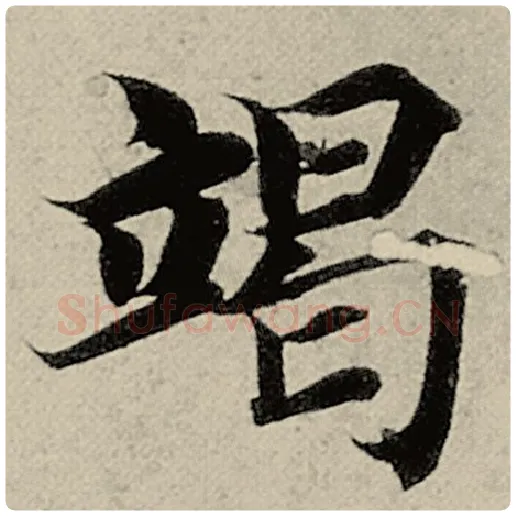智永毛笔楷书竭字的写法,摘自智永书法作品千字文