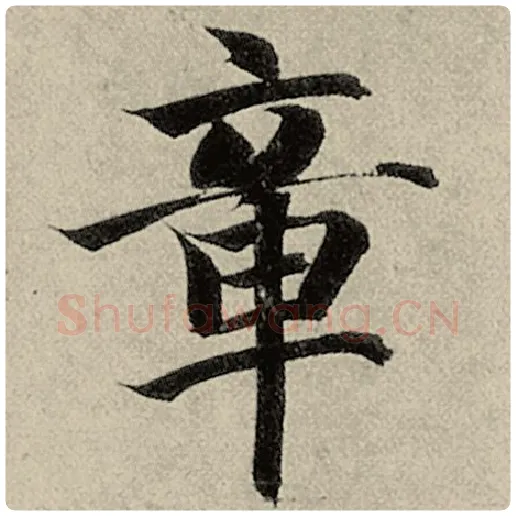 智永毛笔楷书章字的写法,摘自智永书法作品千字文