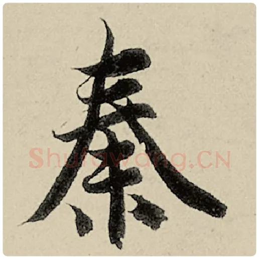 智永毛笔楷书秦字的写法,摘自智永书法作品千字文