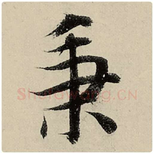 智永毛笔楷书秉字的写法,摘自智永书法作品千字文