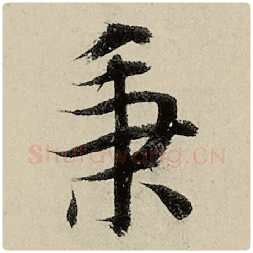 智永毛笔楷书秉字的写法,摘自智永书法作品千字文