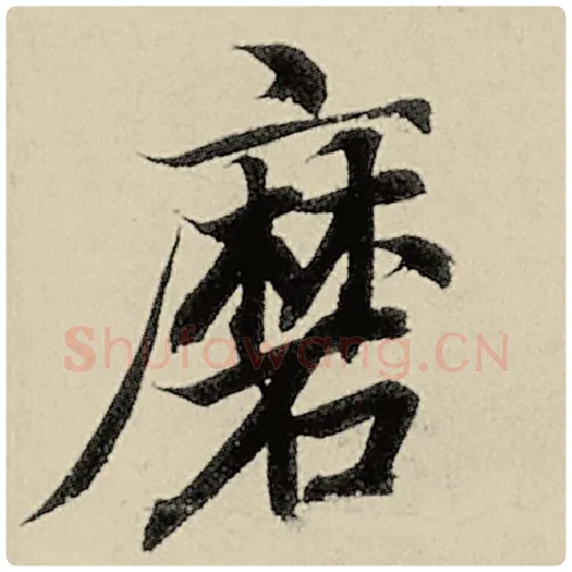 智永毛笔楷书磨字的写法,摘自智永书法作品千字文