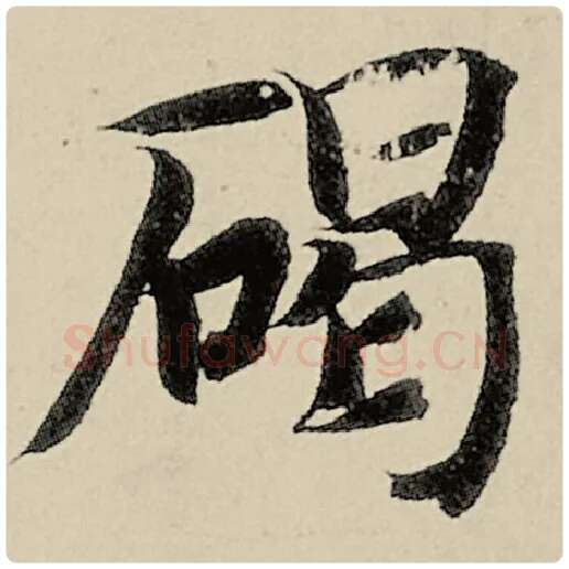 智永毛笔楷书碣字的写法,摘自智永书法作品千字文