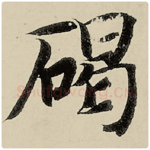 智永毛笔楷书碣字的写法,摘自智永书法作品千字文