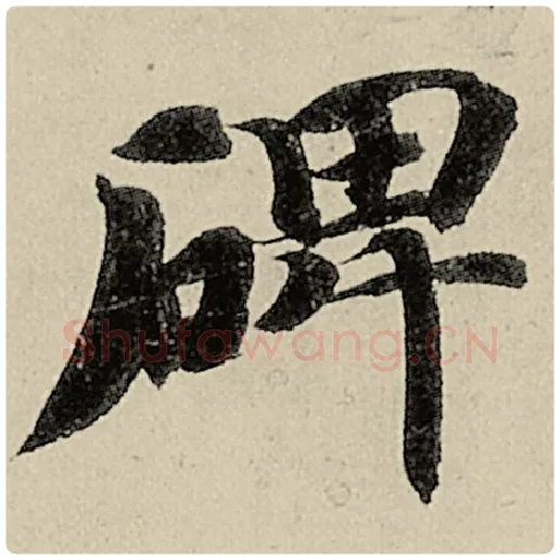 智永毛笔楷书碑字的写法,摘自智永书法作品千字文