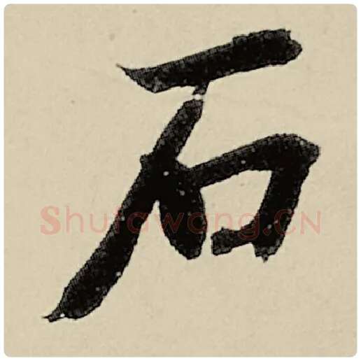 智永毛笔楷书石字的写法,摘自智永书法作品千字文