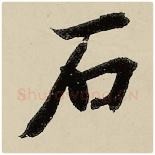 智永毛笔楷书石字的写法,摘自智永书法作品千字文