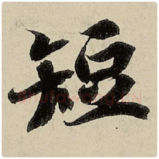 智永毛笔楷书短字的写法,摘自智永书法作品千字文