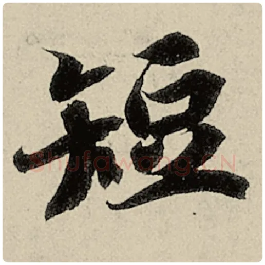 智永毛笔楷书短字的写法,摘自智永书法作品千字文