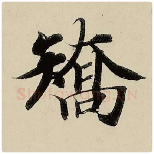 智永毛笔楷书矫字的写法,摘自智永书法作品千字文