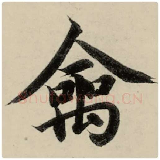 智永毛笔楷书禽字的写法,摘自智永书法作品千字文