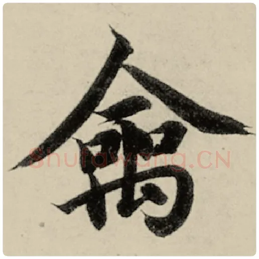 智永毛笔楷书禽字的写法,摘自智永书法作品千字文