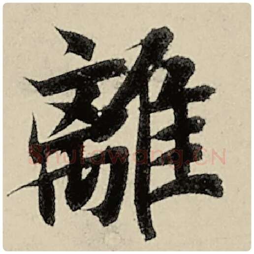 智永毛笔楷书离字的写法,摘自智永书法作品千字文