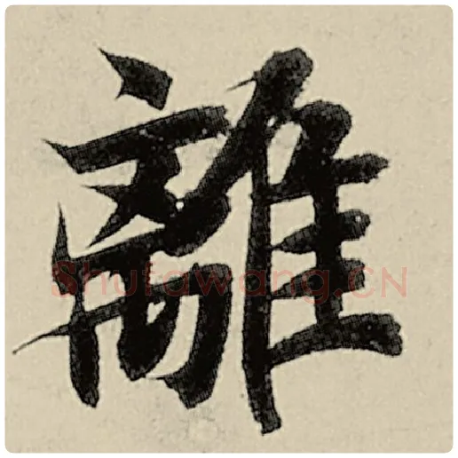 智永毛笔楷书离字的写法,摘自智永书法作品千字文
