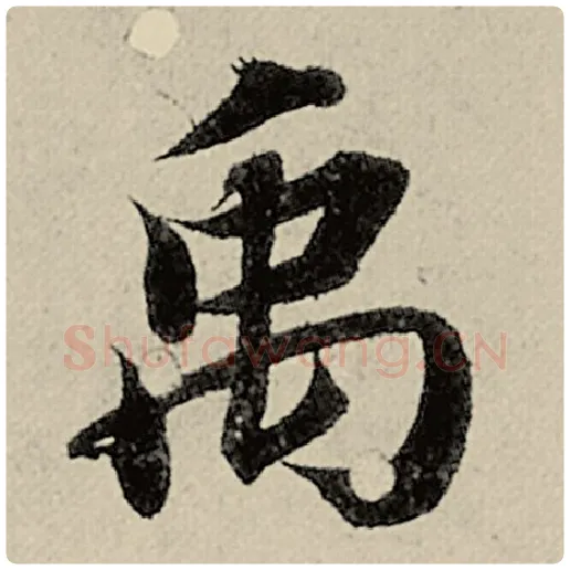 智永毛笔楷书禹字的写法,摘自智永书法作品千字文