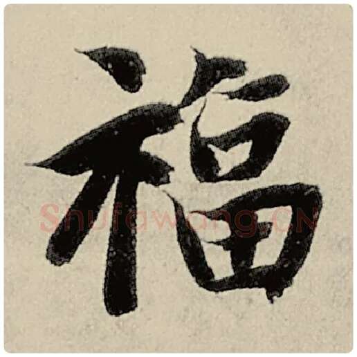 智永毛笔楷书福字的写法,摘自智永书法作品千字文