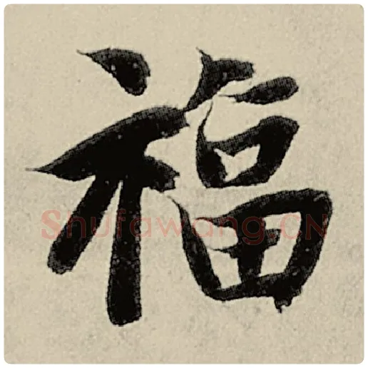 智永毛笔楷书福字的写法,摘自智永书法作品千字文