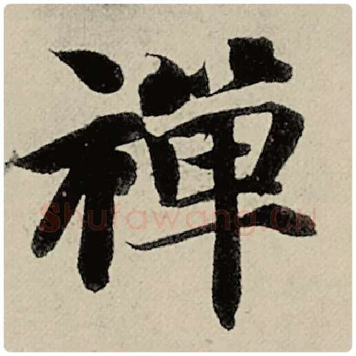 智永毛笔楷书禅字的写法,摘自智永书法作品千字文