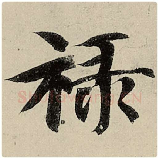 智永毛笔楷书禄字的写法,摘自智永书法作品千字文
