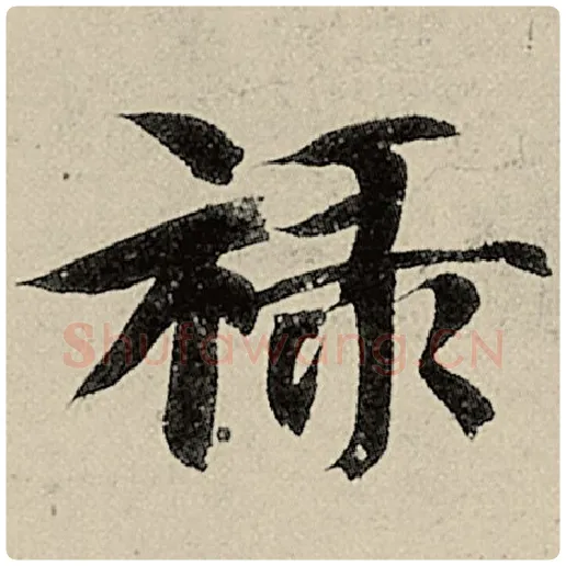 智永毛笔楷书禄字的写法,摘自智永书法作品千字文
