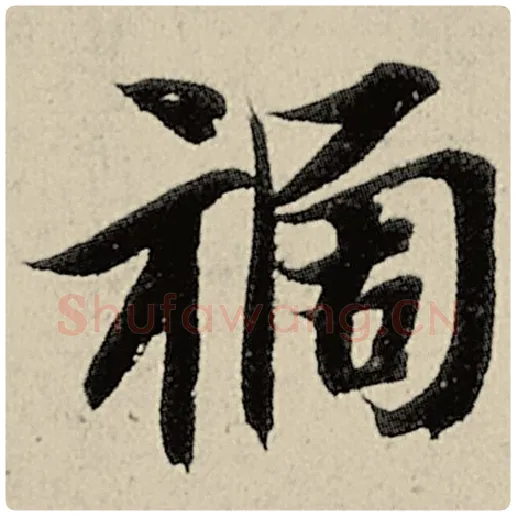 智永毛笔楷书祸字的写法,摘自智永书法作品千字文