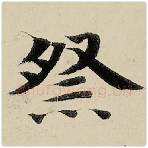 智永毛笔楷书祭字的写法,摘自智永书法作品千字文