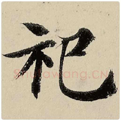 智永毛笔楷书祀字的写法,摘自智永书法作品千字文