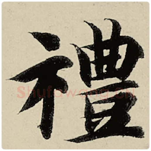 智永毛笔楷书礼字的写法,摘自智永书法作品千字文