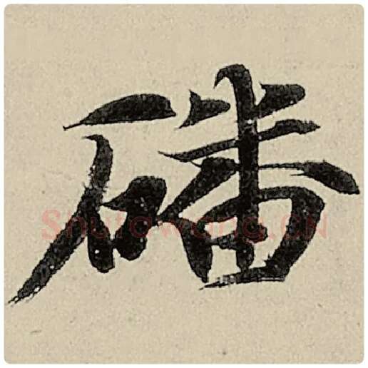 智永毛笔楷书磻字的写法,摘自智永书法作品千字文