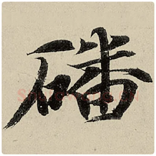 智永毛笔楷书磻字的写法,摘自智永书法作品千字文
