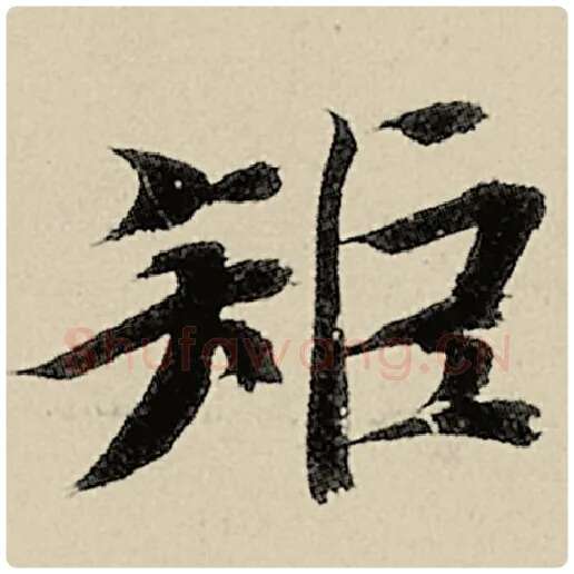 智永毛笔楷书矩字的写法,摘自智永书法作品千字文
