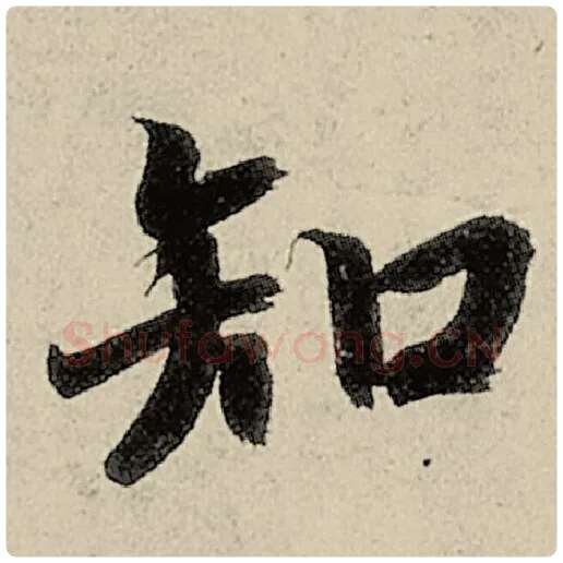 智永毛笔楷书知字的写法,摘自智永书法作品千字文