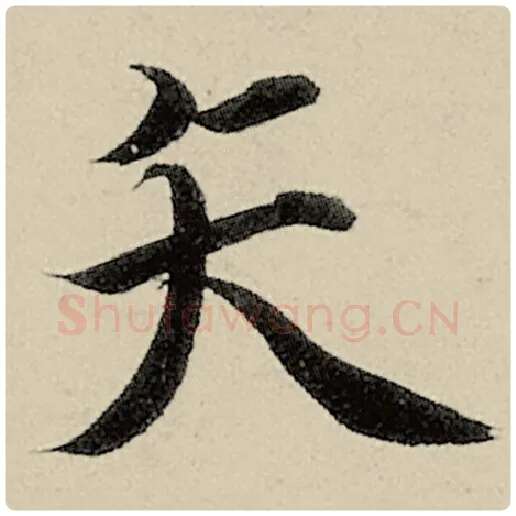 智永毛笔楷书矢字的写法,摘自智永书法作品千字文