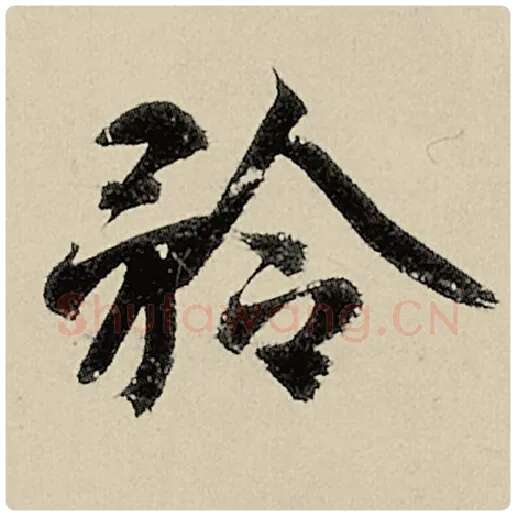 智永毛笔楷书矜字的写法,摘自智永书法作品千字文