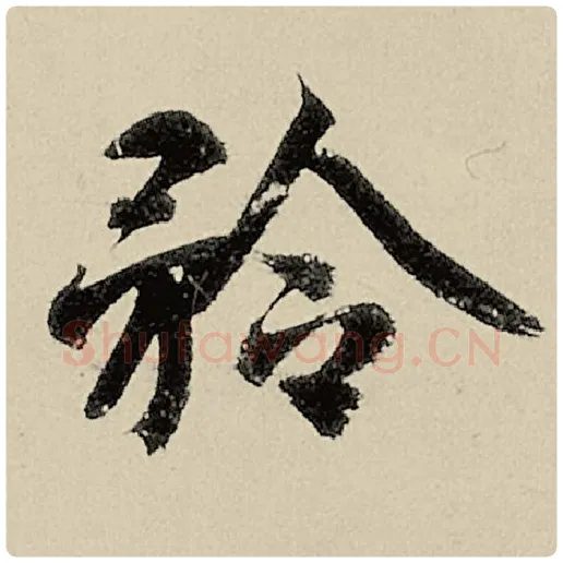 智永毛笔楷书矜字的写法,摘自智永书法作品千字文