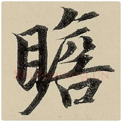 智永毛笔楷书瞻字的写法,摘自智永书法作品千字文