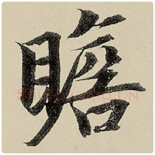 智永毛笔楷书瞻字的写法,摘自智永书法作品千字文