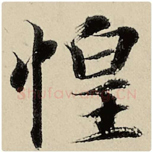 智永毛笔楷书惶字的写法,摘自智永书法作品千字文