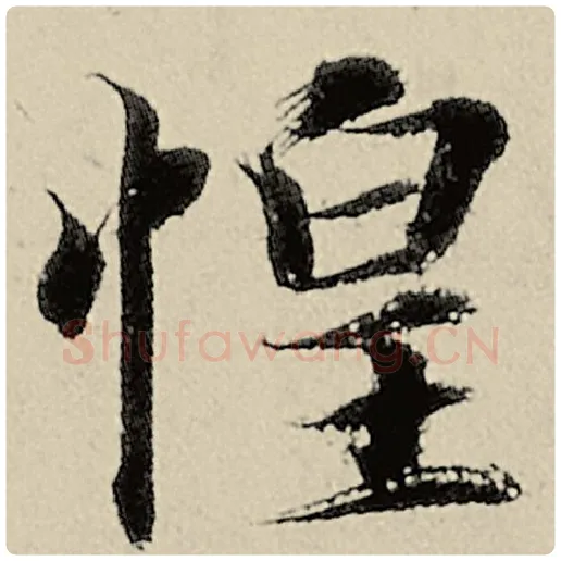 智永毛笔楷书惶字的写法,摘自智永书法作品千字文