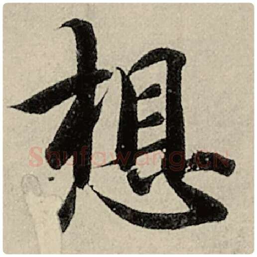 智永毛笔楷书想字的写法,摘自智永书法作品千字文