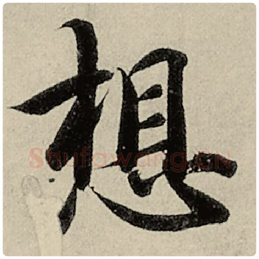 智永毛笔楷书想字的写法,摘自智永书法作品千字文