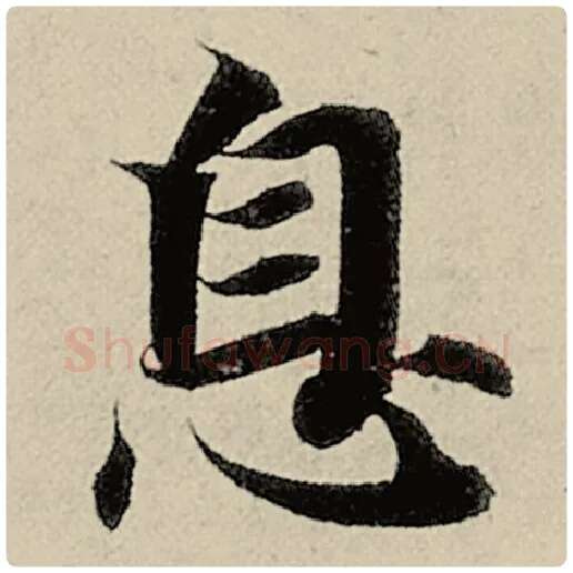 智永毛笔楷书息字的写法,摘自智永书法作品千字文