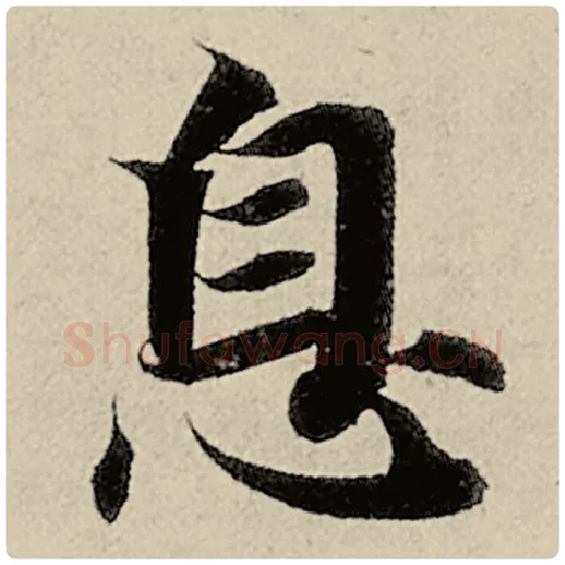 智永毛笔楷书息字的写法,摘自智永书法作品千字文