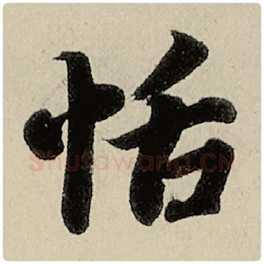 智永毛笔楷书恬字的写法,摘自智永书法作品千字文