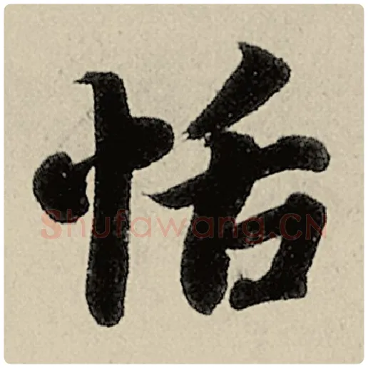 智永毛笔楷书恬字的写法,摘自智永书法作品千字文