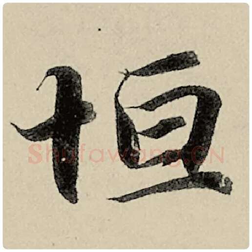 智永毛笔楷书恒字的写法,摘自智永书法作品千字文