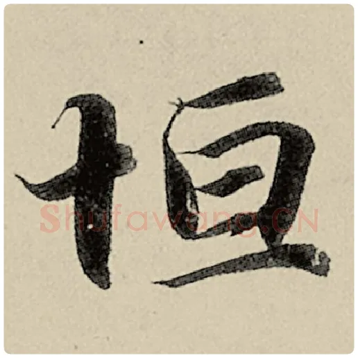 智永毛笔楷书恒字的写法,摘自智永书法作品千字文