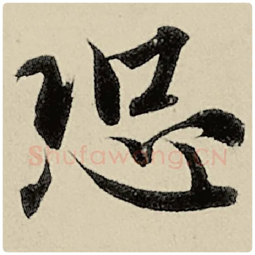 智永毛笔楷书恐字的写法,摘自智永书法作品千字文
