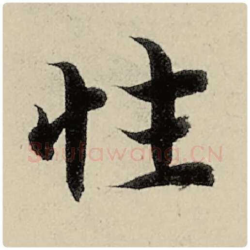 智永毛笔楷书性字的写法,摘自智永书法作品千字文
